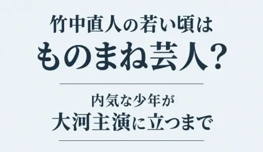 竹中直人の若い頃はものまね芸人？内気な少年が大河主演に立つまで