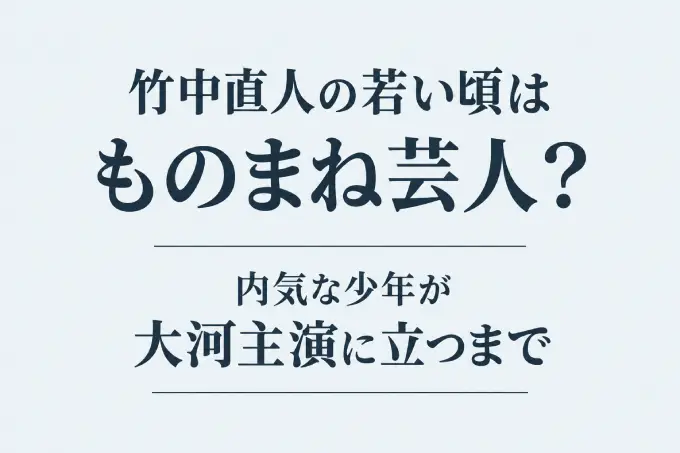 竹中直人の若い頃はものまね芸人？内気な少年が大河主演に立つまで