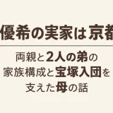華優希の実家は京都！両親と2人の弟の家族構成と宝塚入団を支えた母の話