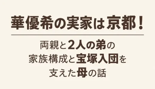 華優希の実家は京都！両親と2人の弟の家族構成と宝塚入団を支えた母の話