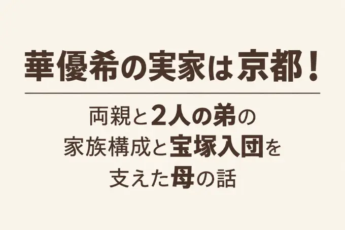 華優希の実家は京都！両親と2人の弟の家族構成と宝塚入団を支えた母の話