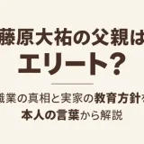 藤原大祐の父親はエリート？職業の真相と実家の教育方針を本人の言葉から解説