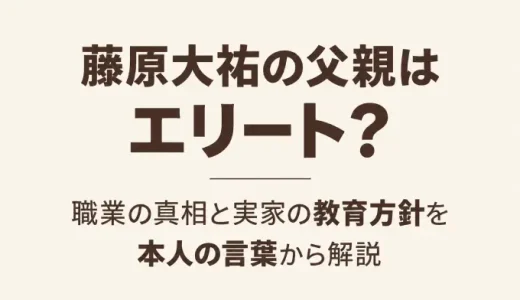 藤原大祐の父親はエリート？職業の真相と実家の教育方針を本人の言葉から解説