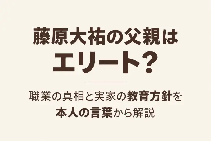 藤原大祐の父親はエリート？職業の真相と実家の教育方針を本人の言葉から解説