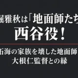 赤堀雅秋は地面師たちで西谷役！拓海の家族を壊した地面師と大根仁監督との縁