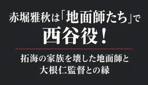 赤堀雅秋は地面師たちで西谷役！拓海の家族を壊した地面師と大根仁監督との縁