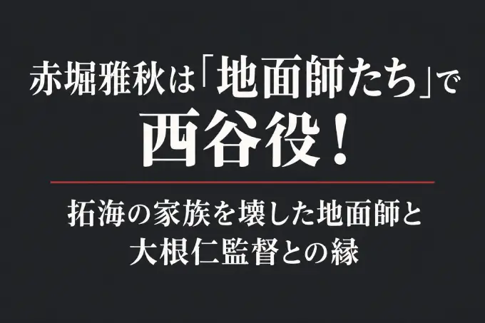 赤堀雅秋は地面師たちで西谷役！拓海の家族を壊した地面師と大根仁監督との縁