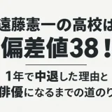 遠藤憲一の高校は偏差値38！1年で中退した理由と俳優になるまでの道のり