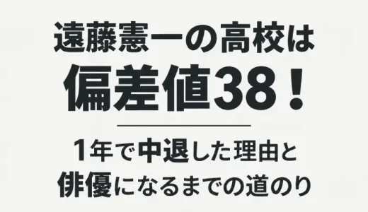 遠藤憲一の高校は偏差値38！1年で中退した理由と俳優になるまでの道のり