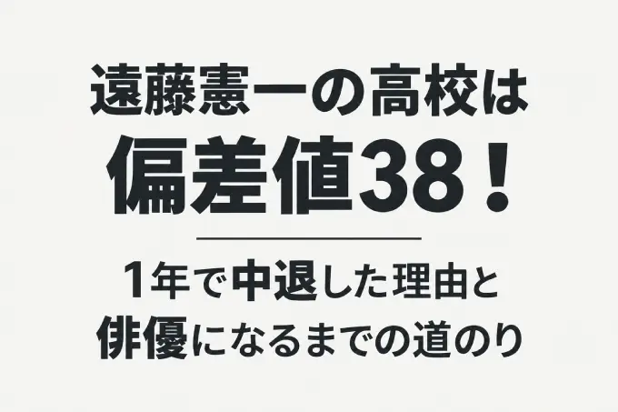 遠藤憲一の高校は偏差値38！1年で中退した理由と俳優になるまでの道のり
