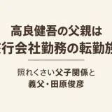 高良健吾の父親は旅行会社勤務の転勤族！照れくさい父子関係と義父・田原俊彦