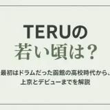 TERUの若い頃は？最初はドラムだった函館の高校時代から、上京とデビューまでを解説