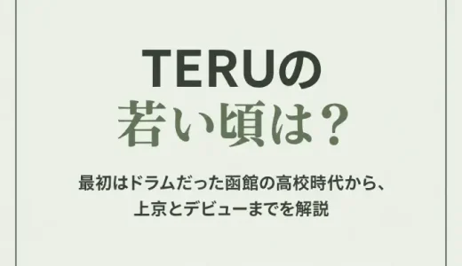 TERUの若い頃は？最初はドラムだった函館の高校時代から、上京とデビューまでを解説