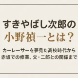 すきやばし次郎の小野禎一とは？カーレーサーを夢見た高校時代から赤坂での修業、父・二郎との関係まで