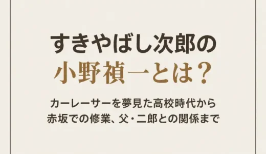 すきやばし次郎の小野禎一とは？カーレーサーを夢見た高校時代から赤坂での修業、父・二郎との関係まで