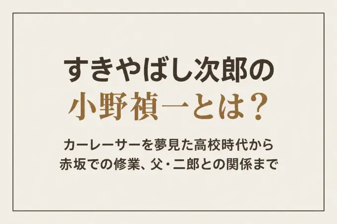 すきやばし次郎の小野禎一とは？カーレーサーを夢見た高校時代から赤坂での修業、父・二郎との関係まで