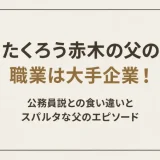 たくろう赤木の父の職業は大手企業！公務員説との食い違いとスパルタな父のエピソード