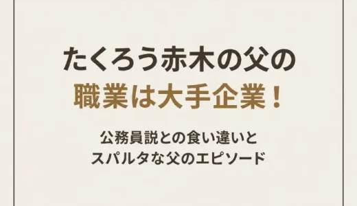 たくろう赤木の父の職業は大手企業！公務員説との食い違いとスパルタな父のエピソード