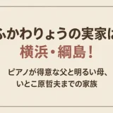ふかわりょうの実家は横浜・綱島！ピアノが得意な父と明るい母、いとこ原哲夫までの家族