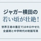 ジャガー横田の若い頃が壮絶！世界王者の重圧で10キロやせた全盛期と中学時代の制服写真