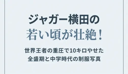 ジャガー横田の若い頃が壮絶！世界王者の重圧で10キロやせた全盛期と中学時代の制服写真