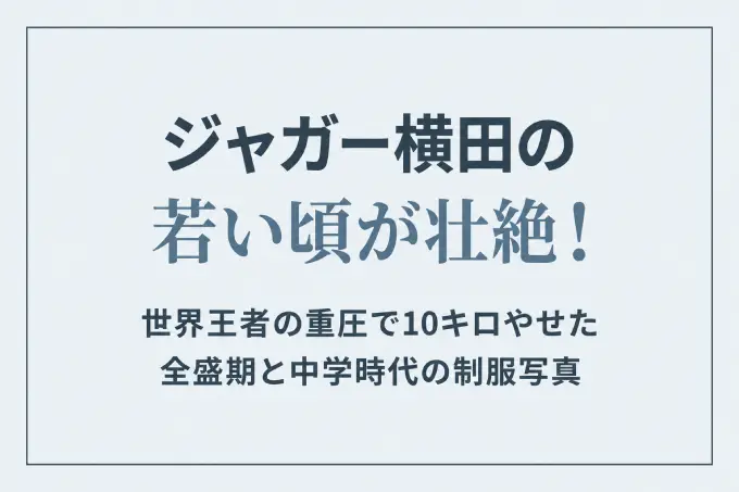 ジャガー横田の若い頃が壮絶！世界王者の重圧で10キロやせた全盛期と中学時代の制服写真