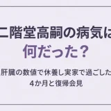 二階堂高嗣の病気は何だった？肝臓の数値で休養し実家で過ごした4か月と復帰会見