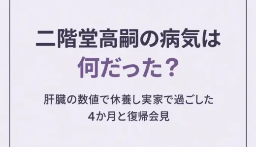 二階堂高嗣の病気は何だった？肝臓の数値で休養し実家で過ごした4か月と復帰会見