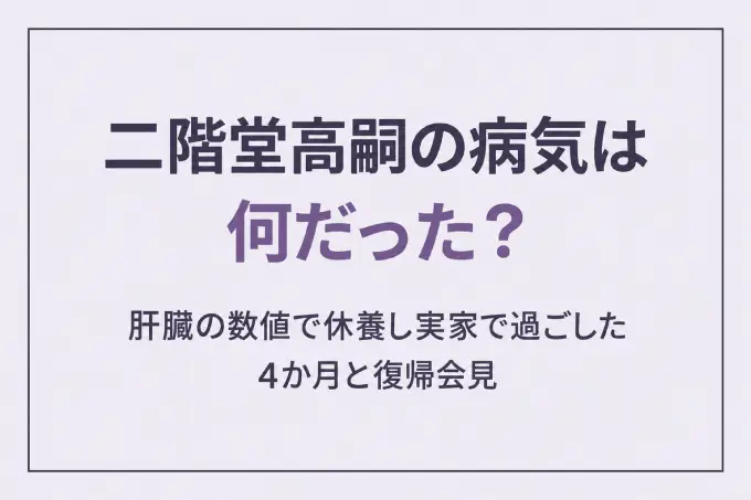 二階堂高嗣の病気は何だった？肝臓の数値で休養し実家で過ごした4か月と復帰会見