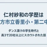 仁村紗和の学歴は枚方市立香里小・第二中！ダンス漬けの学生時代と高3で20社以上にスカウトされた話
