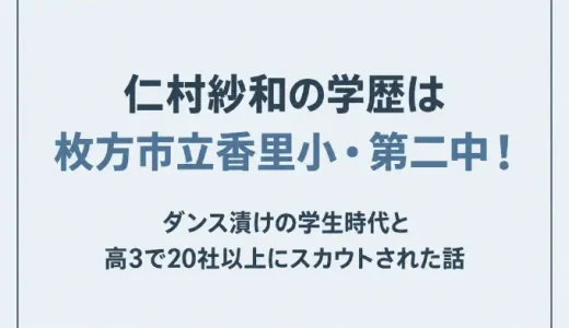 仁村紗和の学歴は枚方市立香里小・第二中！ダンス漬けの学生時代と高3で20社以上にスカウトされた話