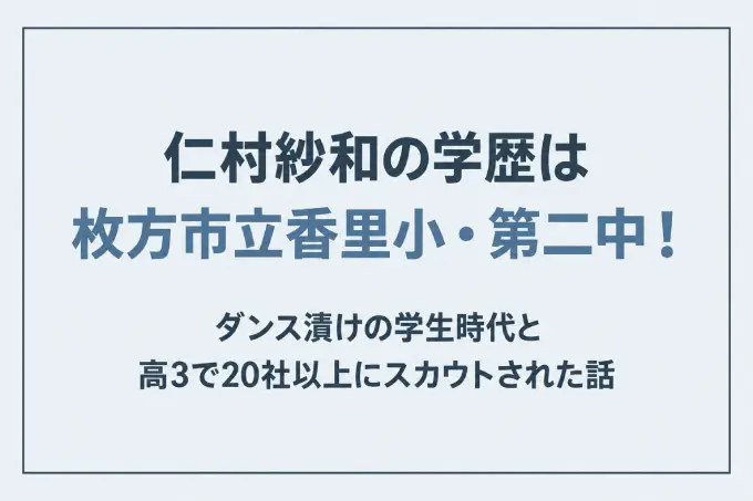 仁村紗和の学歴は枚方市立香里小・第二中！ダンス漬けの学生時代と高3で20社以上にスカウトされた話