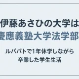 伊藤あさひの大学は慶應義塾大学法学部！ルパパトで1年休学しながら卒業した学生生活