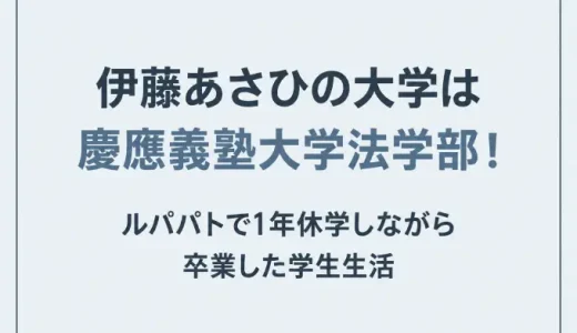 伊藤あさひの大学は慶應義塾大学法学部！ルパパトで1年休学しながら卒業した学生生活