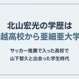 北山宏光の学歴は堀越高校から亜細亜大学？サッカー推薦で入った高校で山下智久と出会った学生時代