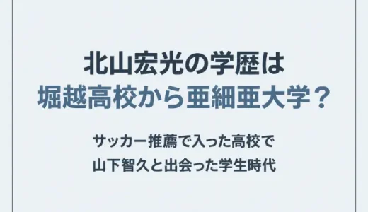 北山宏光の学歴は堀越高校から亜細亜大学？サッカー推薦で入った高校で山下智久と出会った学生時代