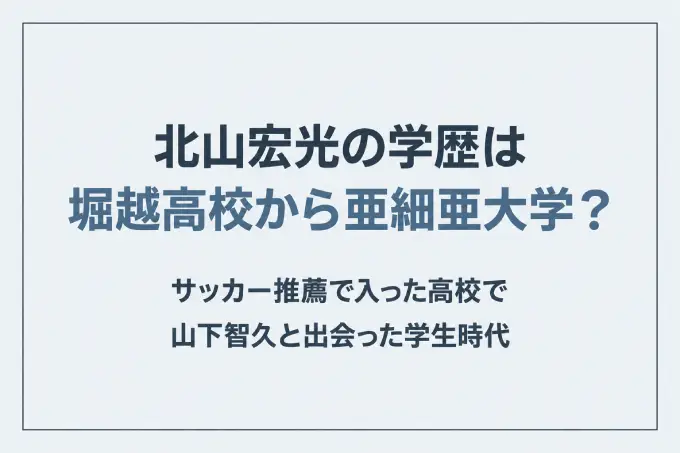 北山宏光の学歴は堀越高校から亜細亜大学？サッカー推薦で入った高校で山下智久と出会った学生時代