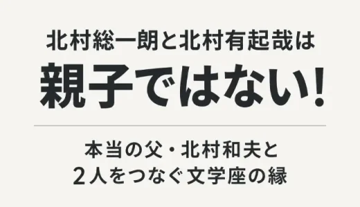 北村総一朗と北村有起哉は親子ではない！本当の父・北村和夫と2人をつなぐ文学座の縁
