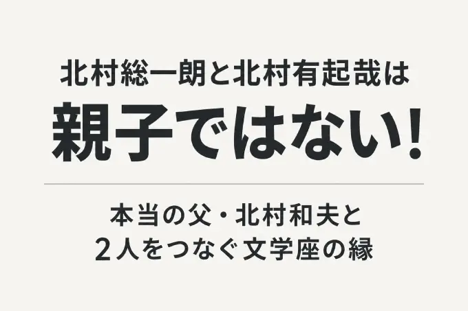 北村総一朗と北村有起哉は親子ではない！本当の父・北村和夫と2人をつなぐ文学座の縁