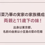 原菜乃華の実家の家族構成は両親と11歳下の妹！出身は東京都、名前の由来は小豆島の菜の花畑