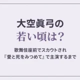 大空眞弓の若い頃は？歌舞伎座前でスカウトされ『愛と死をみつめて』で主演するまで