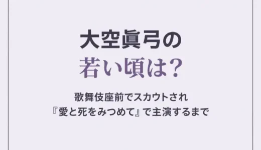 大空眞弓の若い頃は？歌舞伎座前でスカウトされ『愛と死をみつめて』で主演するまで