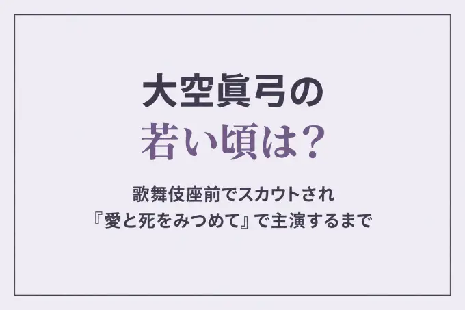 大空眞弓の若い頃は？歌舞伎座前でスカウトされ『愛と死をみつめて』で主演するまで