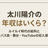 太川陽介の年収はいくら？ルイルイ時代の給料とバス旅・舞台・YouTubeの収入源