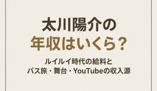 太川陽介の年収はいくら？ルイルイ時代の給料とバス旅・舞台・YouTubeの収入源