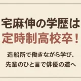 宅麻伸の学歴は定時制高校卒！造船所で働きながら学び、先輩のひと言で俳優の道へ