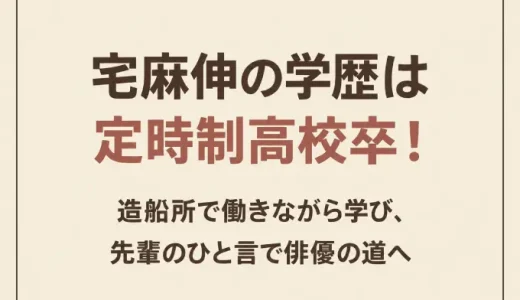 宅麻伸の学歴は定時制高校卒！造船所で働きながら学び、先輩のひと言で俳優の道へ