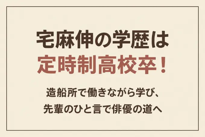 宅麻伸の学歴は定時制高校卒！造船所で働きながら学び、先輩のひと言で俳優の道へ