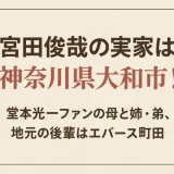 宮田俊哉の実家は神奈川県大和市！堂本光一ファンの母と姉・弟、地元の後輩はエバース町田