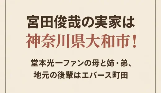 宮田俊哉の実家は神奈川県大和市！堂本光一ファンの母と姉・弟、地元の後輩はエバース町田